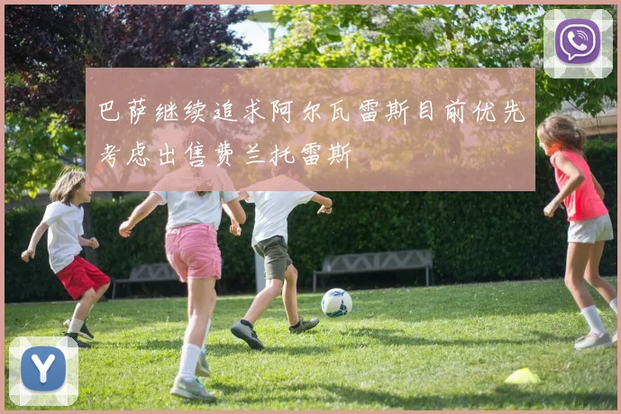 巴萨继续追求阿尔瓦雷斯目前优先考虑出售费兰托雷斯