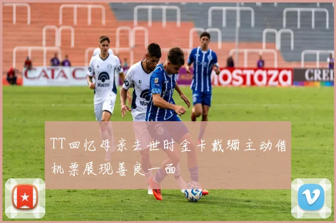 TT回忆母亲去世时金卡戴珊主动借机票展现善良一面