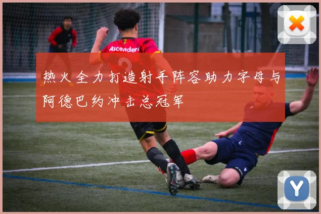 热火全力打造射手阵容助力字母与阿德巴约冲击总冠军