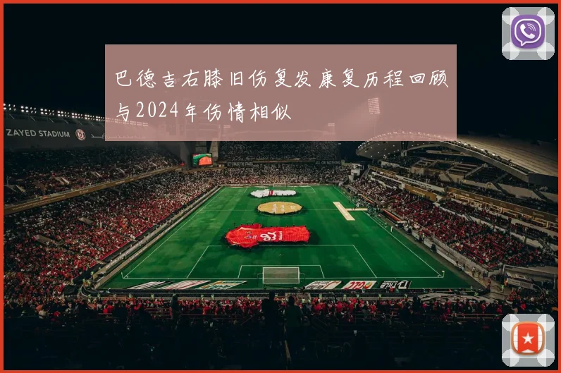 巴德吉右膝旧伤复发康复历程回顾与2024年伤情相似